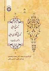 کتاب تاریخ ادبی و تاریخ‌نگاری ادبی