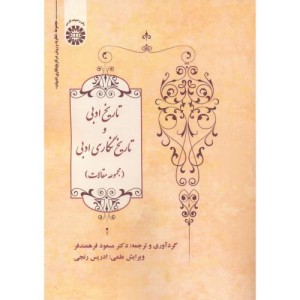 کتاب تاریخ ادبی و تاریخ‌نگاری ادبی