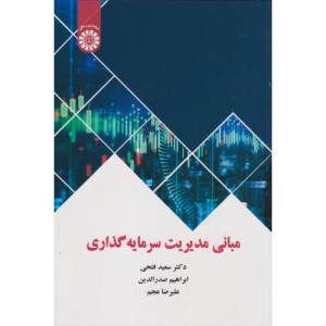 مبانی مدیریت سرمایه گذاری