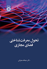 کتاب تحول معرفت‌شناختی فضای مجازی