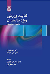کتاب فعالیت ورزشی ویژه سالمندان راهنمای متخصصان