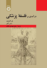کتاب درآمدی بر فلسفه پزشکی