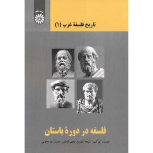 تاریخ فلسفه غرب ۱ فلسفه در دوره باستان