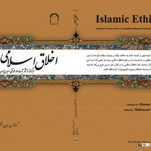 اخلاق اسلامی بر گرفته از آثار آیت الله محمدتقی مصباح یزدی