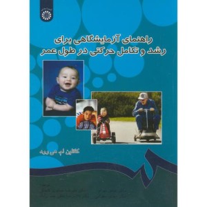 راهنمای آزمایشگاهی برای رشد و تکامل حرکتی در طول عمر