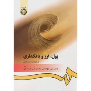 پول ارز و بانکدارى
