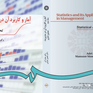 آمار و کاربرد آن در مدیریت جلد دوم تحلیل آمارى