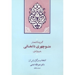 کتاب گزیده اشعار منوچهری دامغانی نشر جامی