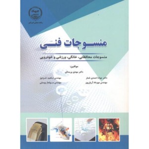 منسوجات فنی
