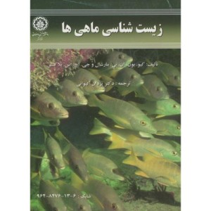 زیست شناسی ماهی ها