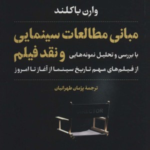کتاب مبانی مطالعات سینمایی و نقد فیلم