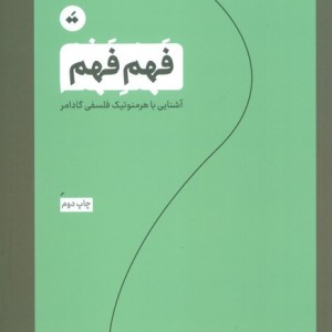 فهم فهم