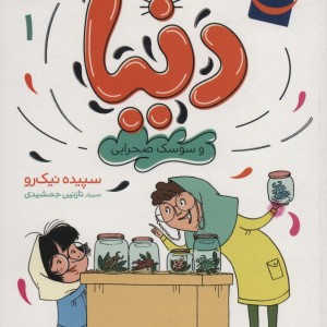دنیا 1
