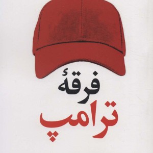 فرقه ترامپ