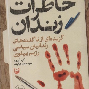خاطرات زندان