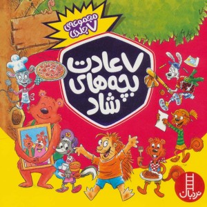مجموعه 7 عادت بچه های شاد