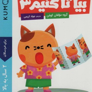 بیا تا کنیم 3