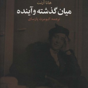 میان گذشته و آینده نشر تمدن علمی