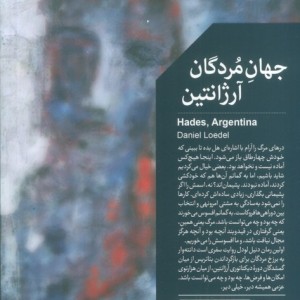 جهان مردگان آرژانتین