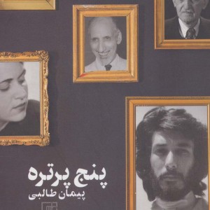 پنج پرتره