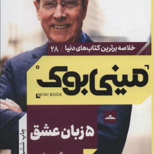مینی بوک پنج زبان عشق
