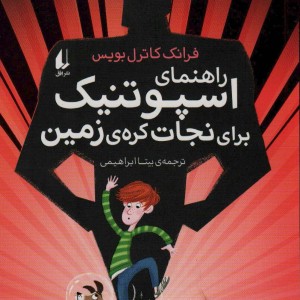 راهنمای اسپوتنیک برای نجات کره زمین