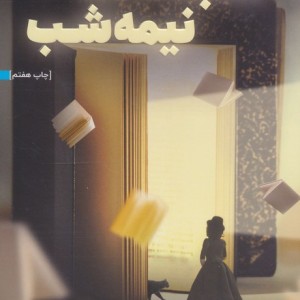 کتابخانه نیمه شب نشر هوپا