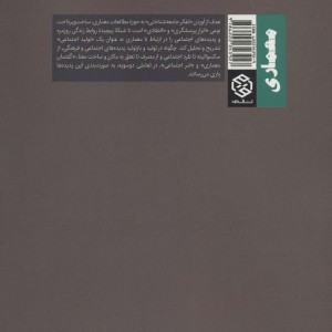 جامعه شناسی معماری