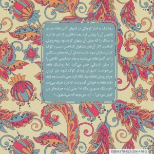 کتاب روشنک و سپهرداد از عشق های فراموش شده
