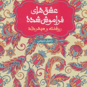 کتاب روشنک و سپهرداد از عشق های فراموش شده