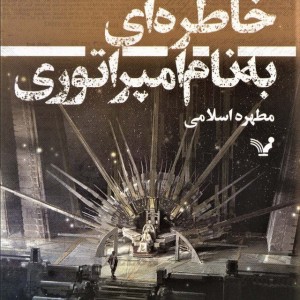 خاطره ای به نام امپراتوری