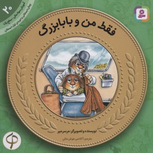 فقط من و بابابزرگ