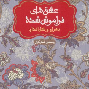 کتاب بهرام و گل اندام عشق های فراموش شده قطع پالتوئی