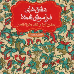 کتاب صفورا اره و غلام بهونه گیر