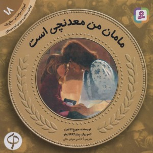 مامان من معدنچی است نشر قدیانی