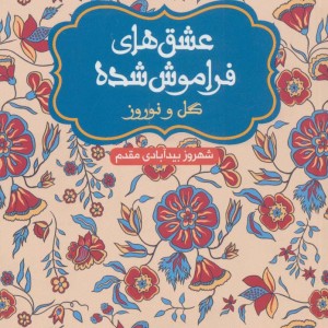 کتاب گل و نوروز نشر هوپا قطع پالتوئی