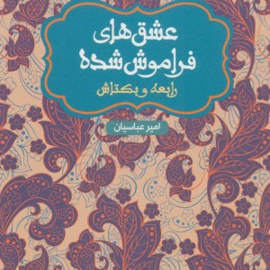 کتاب رابعه و بکتاش قطع پالتوئی