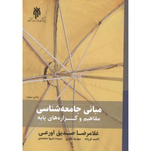 مبانی جامعه شناسی نشر پژوهشگاه حوزه و دانشگاه