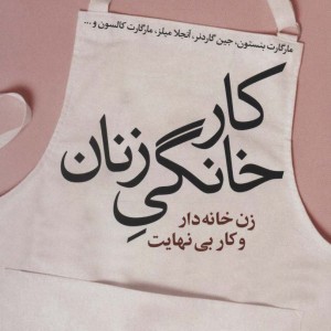 کار خانگی زنان
