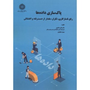 پاکسازی داده ها