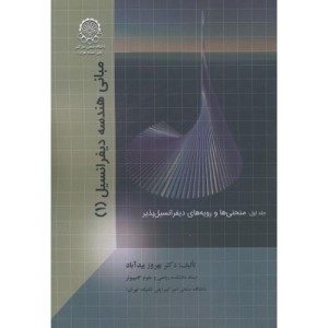 کتاب مبانی هندسه دیفرانسیل 1