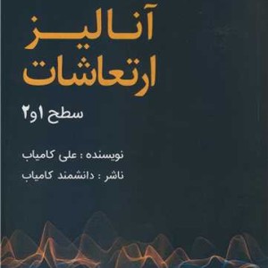 آنالیز ارتعاشات سطح 1 و 2