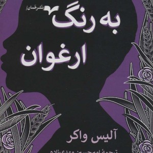 به رنگ ارغوان