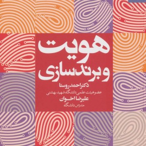 هویت و برندسازی
