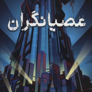 عصیانگران 1