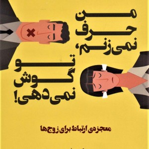 من حرف نمی زنم تو گوش نمی دهی