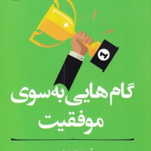 گام هایی به سوی موفقیت از مربی خودت باش - تیبو موریس