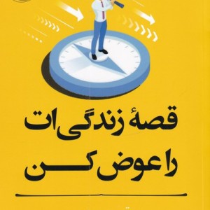 قصه ی زندگی ات را عوض کن از مربی خودت باش - تیبو موریس