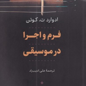 فرم و اجرا در موسیقی نشر افکار