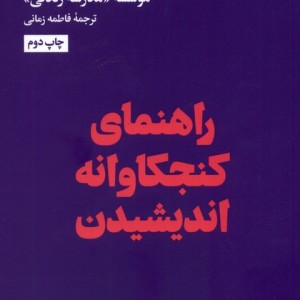 راهنمای کنجکاوانه اندیشیدن